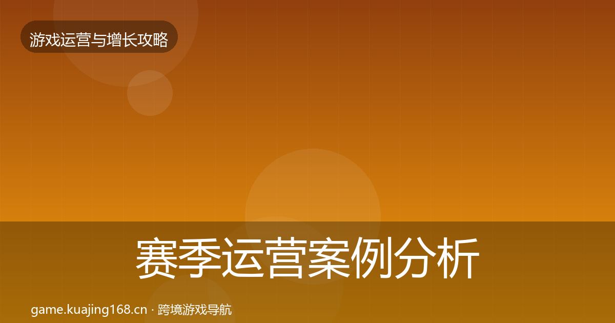 赛季运营案例分析实践指南·第1175篇