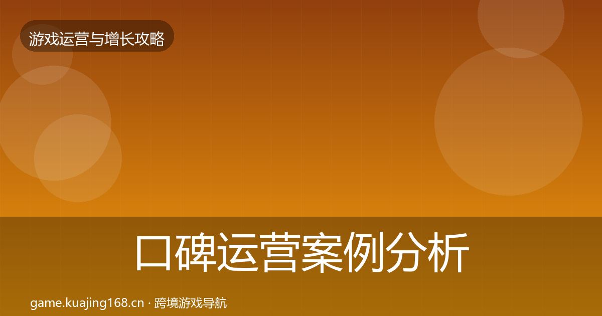 口碑运营案例分析要点梳理·第1175篇