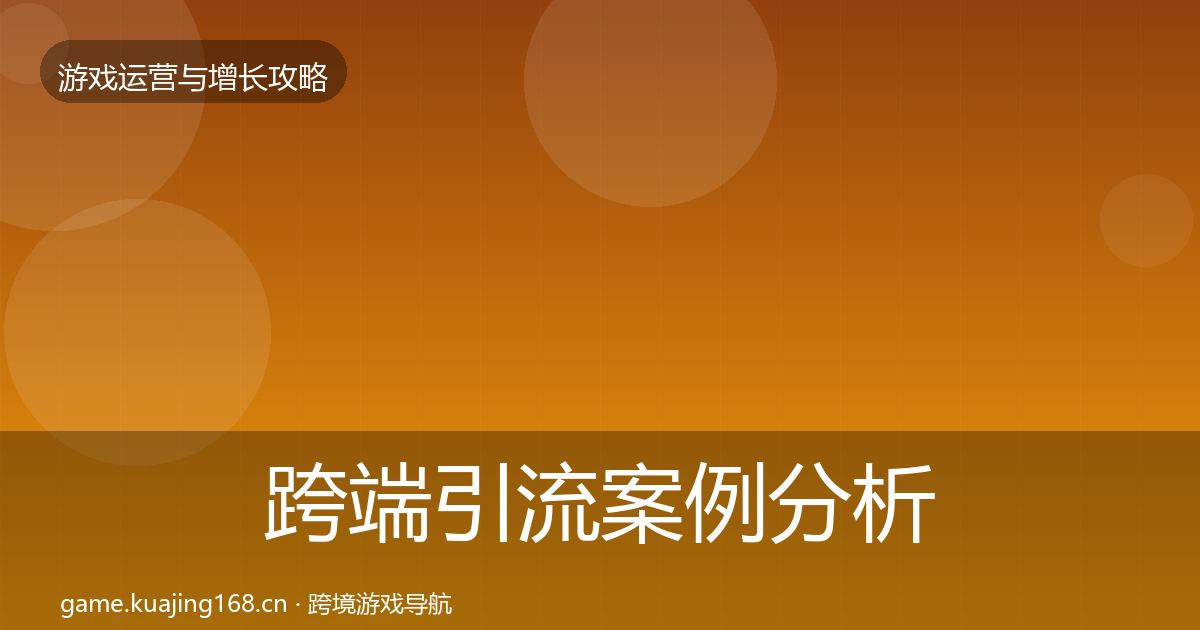 跨端引流案例分析入门到进阶·第1175篇