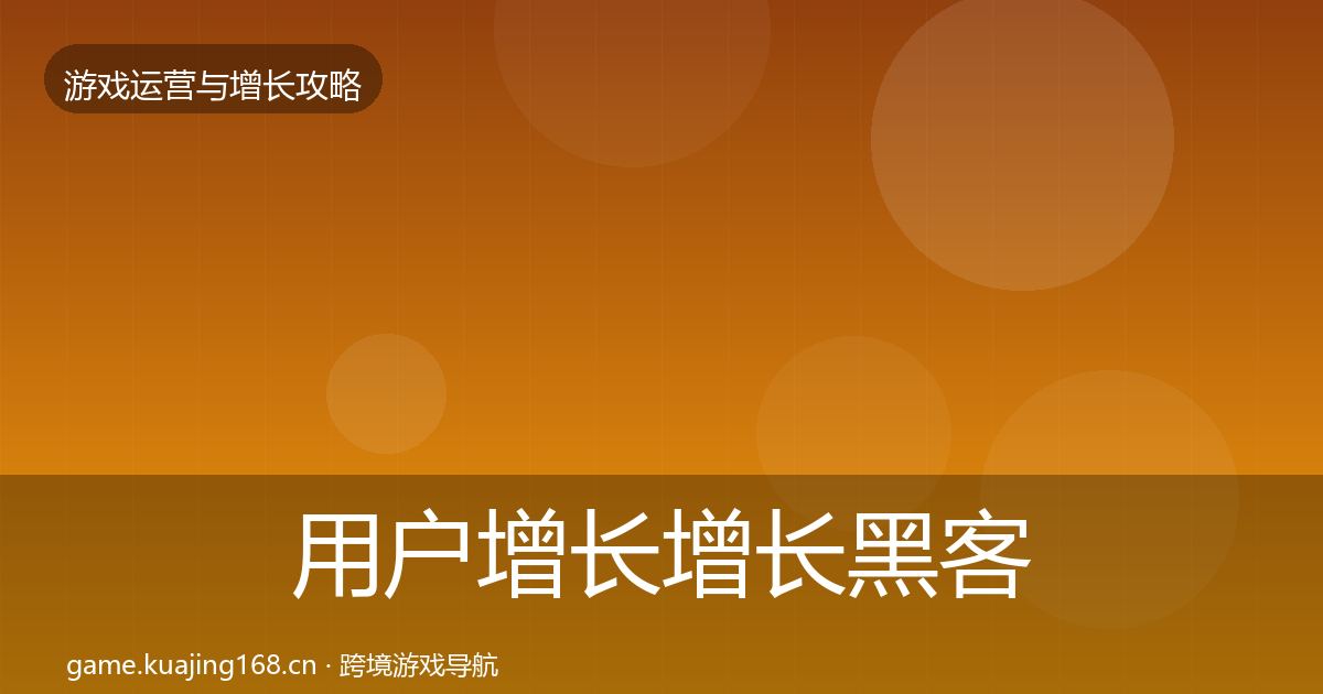 用户增长增长黑客技巧全攻略·第1176篇