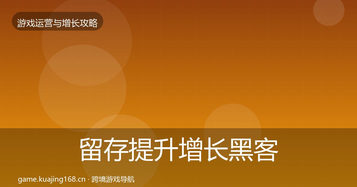留存提升增长黑客技巧实践指南·第1176篇