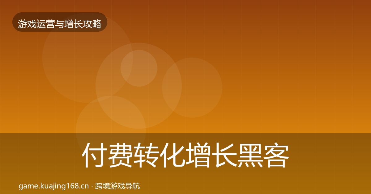 付费转化增长黑客技巧要点梳理·第1176篇