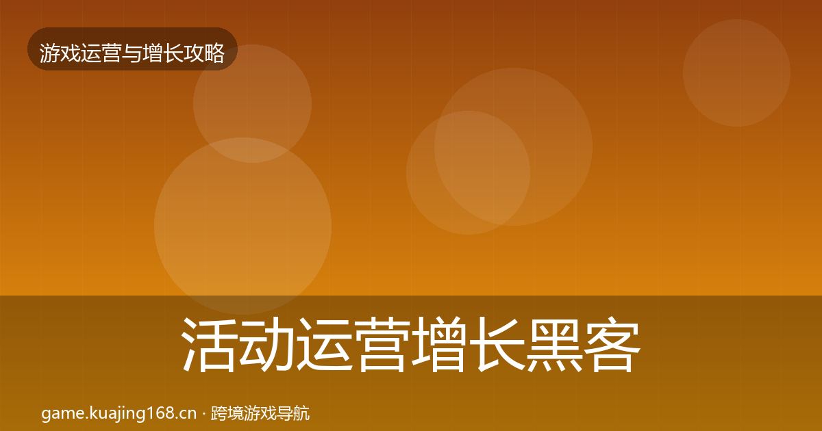 活动运营增长黑客技巧入门到进阶·第1176篇
