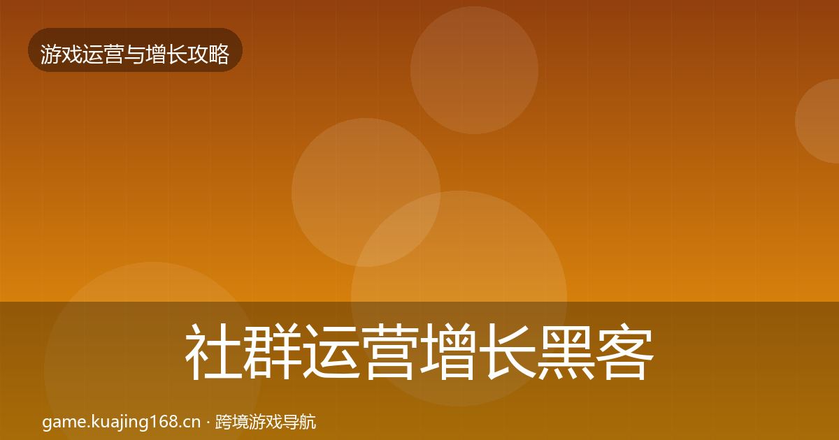 社群运营增长黑客技巧全攻略·第1177篇