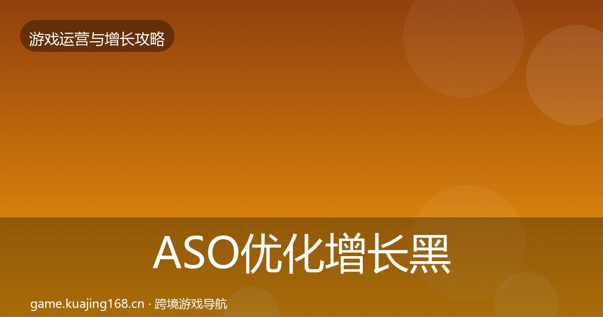 ASO优化增长黑客技巧实践指南·第1177篇