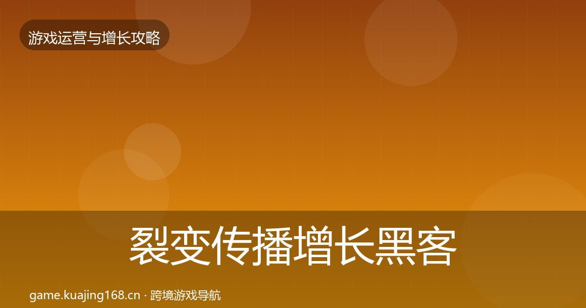 裂变传播增长黑客技巧入门到进阶·第1177篇