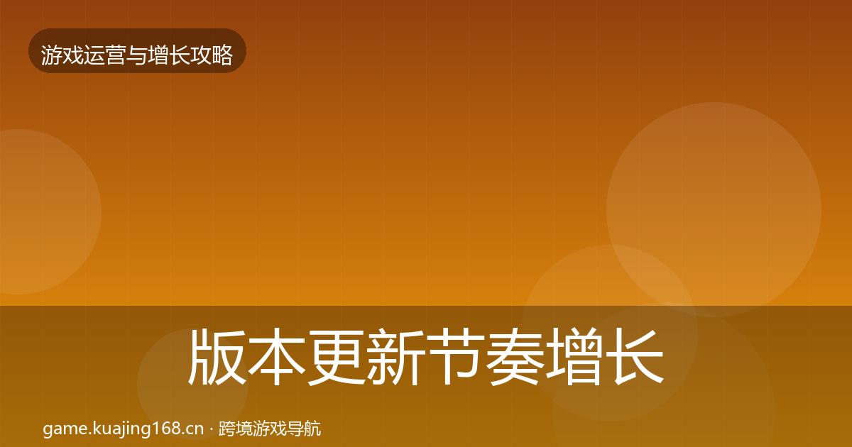 版本更新节奏增长黑客技巧全攻略·第1178篇
