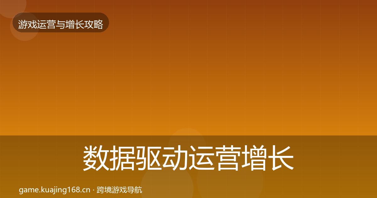 数据驱动运营增长黑客技巧实践指南·第1178篇