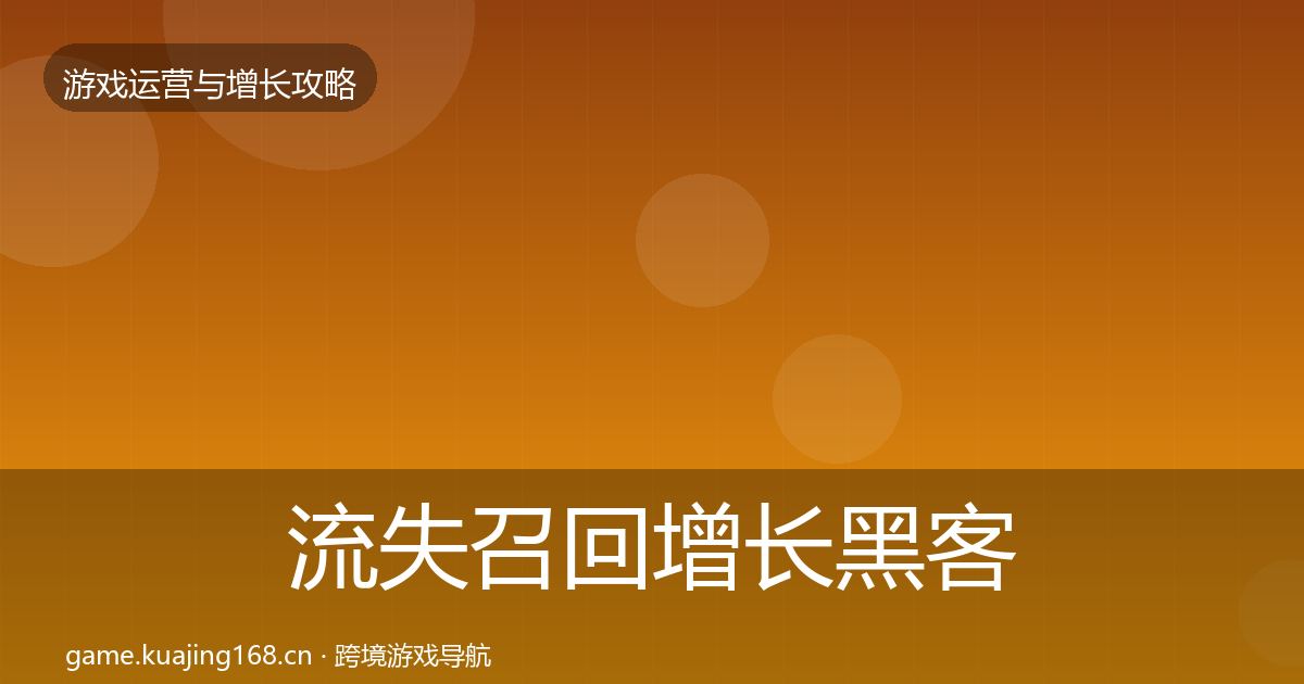 流失召回增长黑客技巧要点梳理·第1178篇