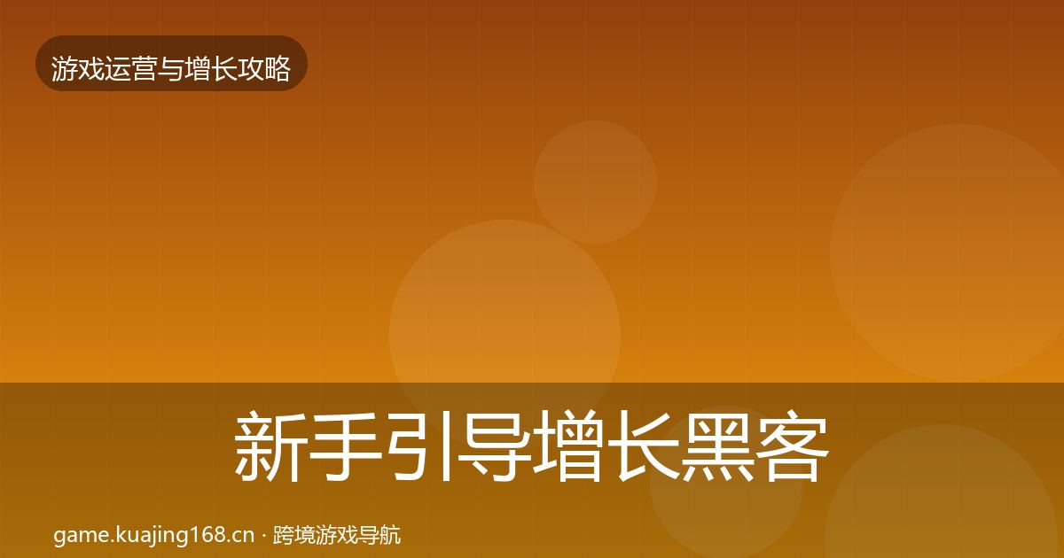 新手引导增长黑客技巧入门到进阶·第1178篇