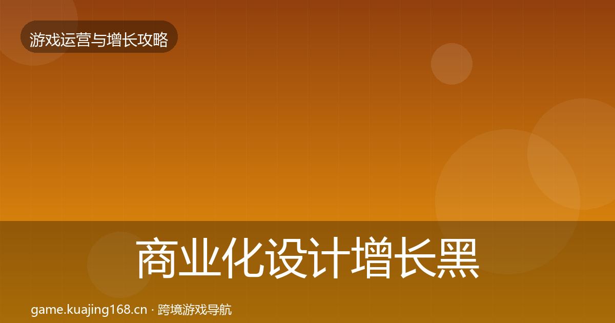 商业化设计增长黑客技巧全攻略·第1179篇