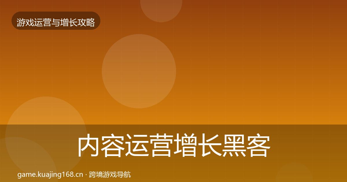 内容运营增长黑客技巧实践指南·第1179篇