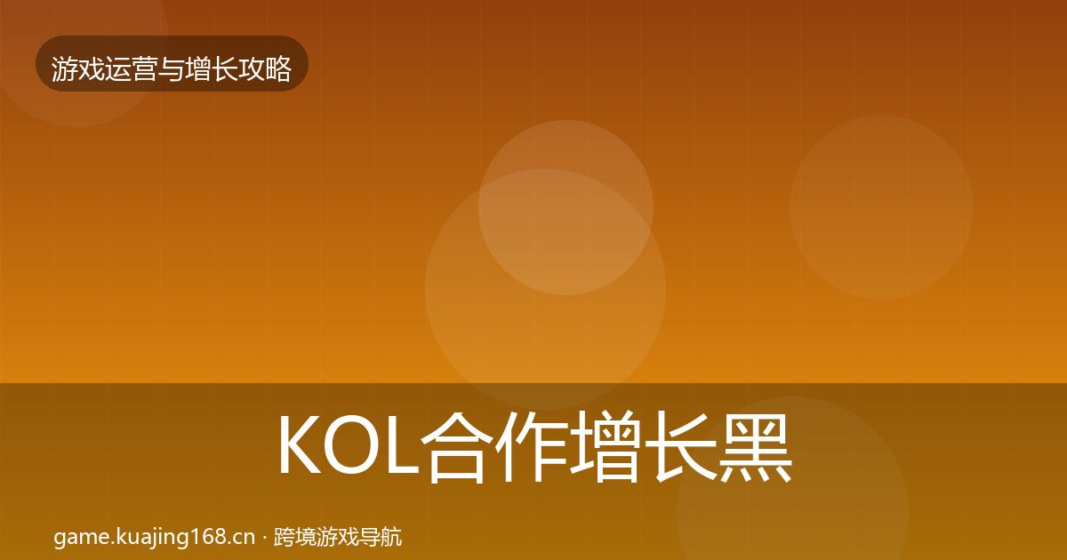 KOL合作增长黑客技巧要点梳理·第1179篇