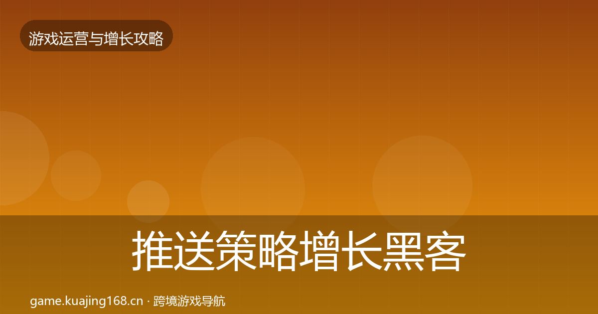 推送策略增长黑客技巧入门到进阶·第1179篇