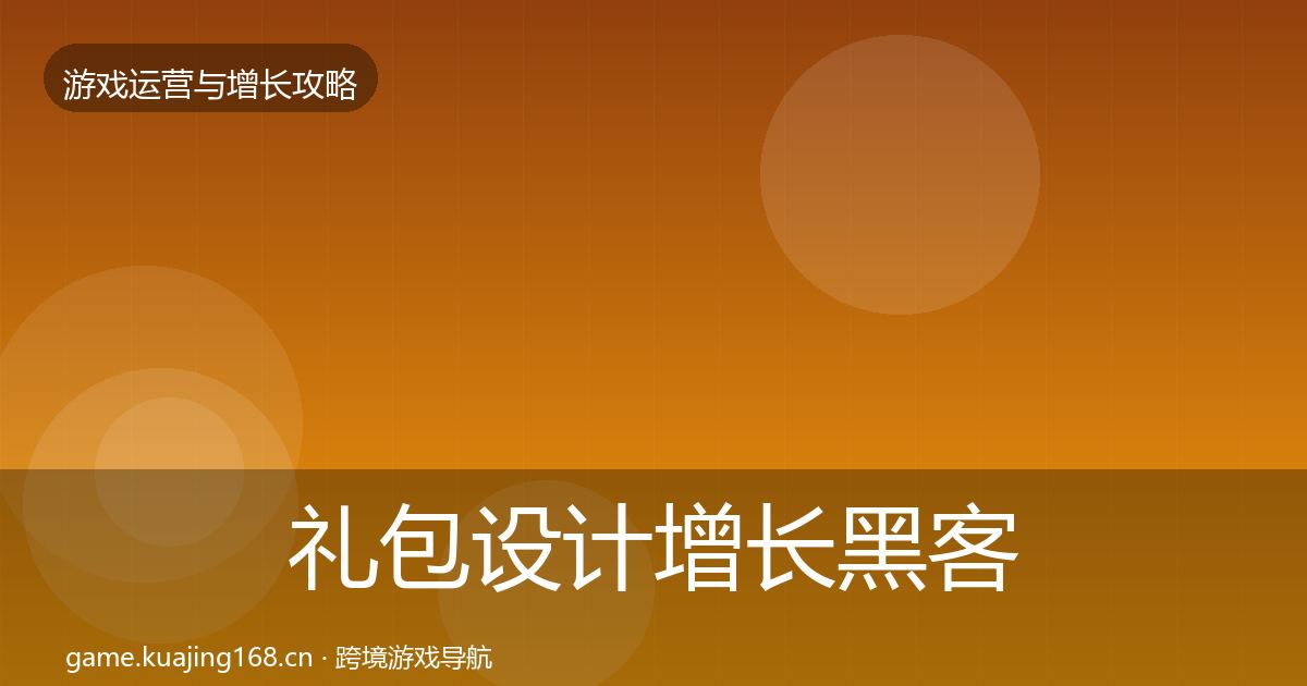 礼包设计增长黑客技巧全攻略·第1180篇