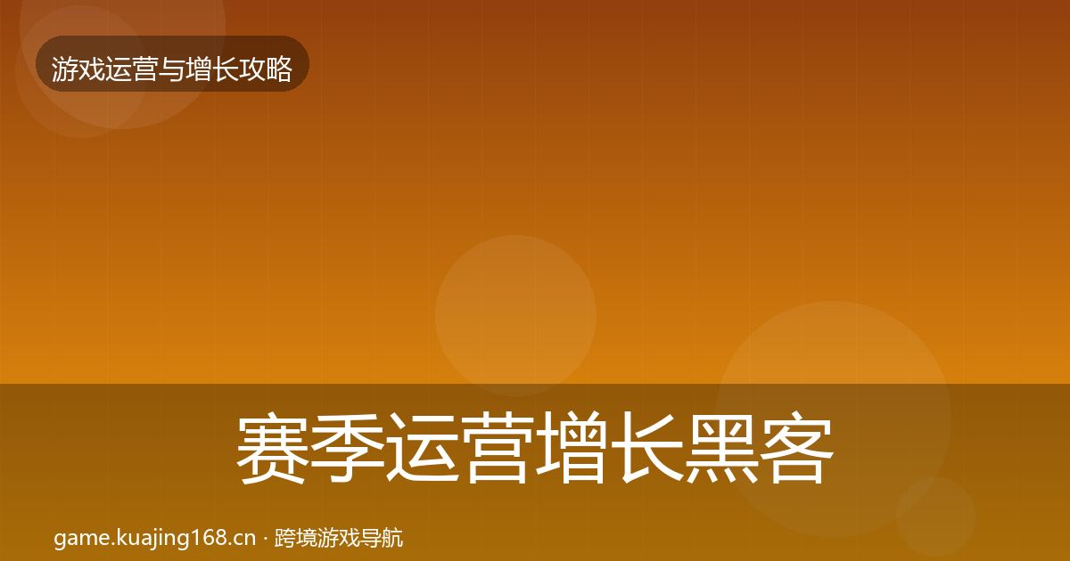 赛季运营增长黑客技巧实践指南·第1180篇