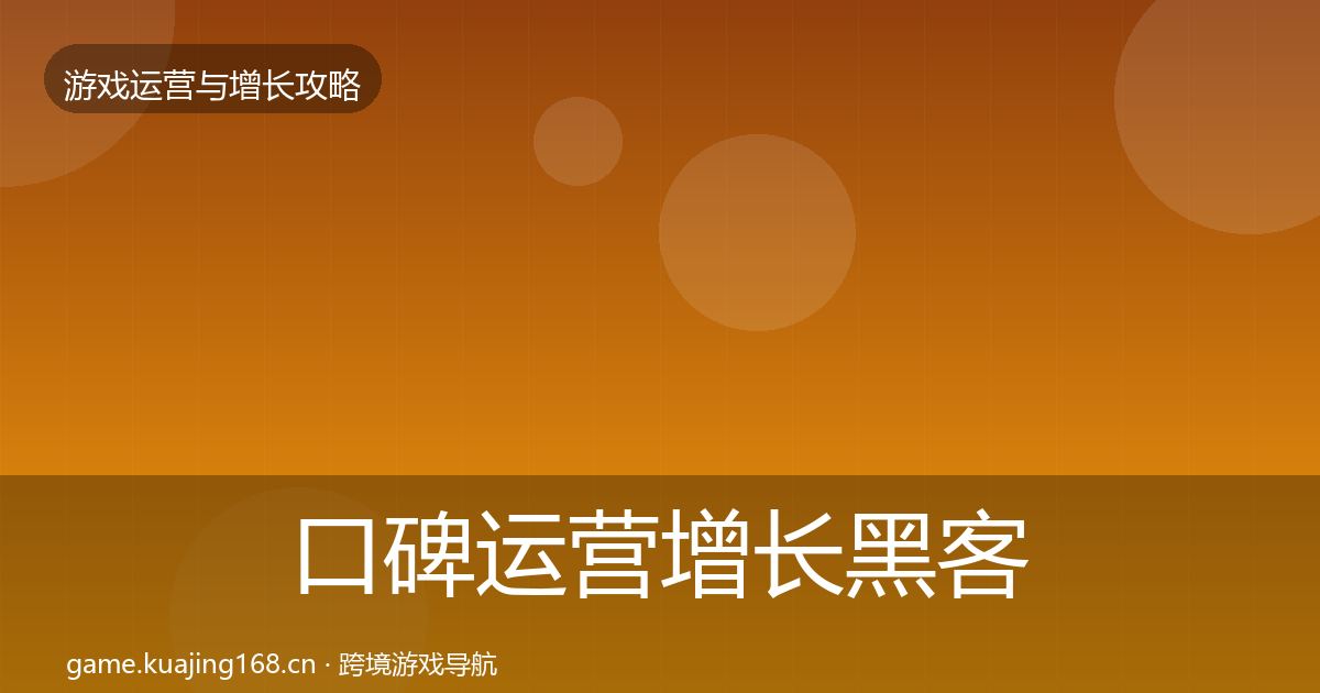 口碑运营增长黑客技巧要点梳理·第1180篇