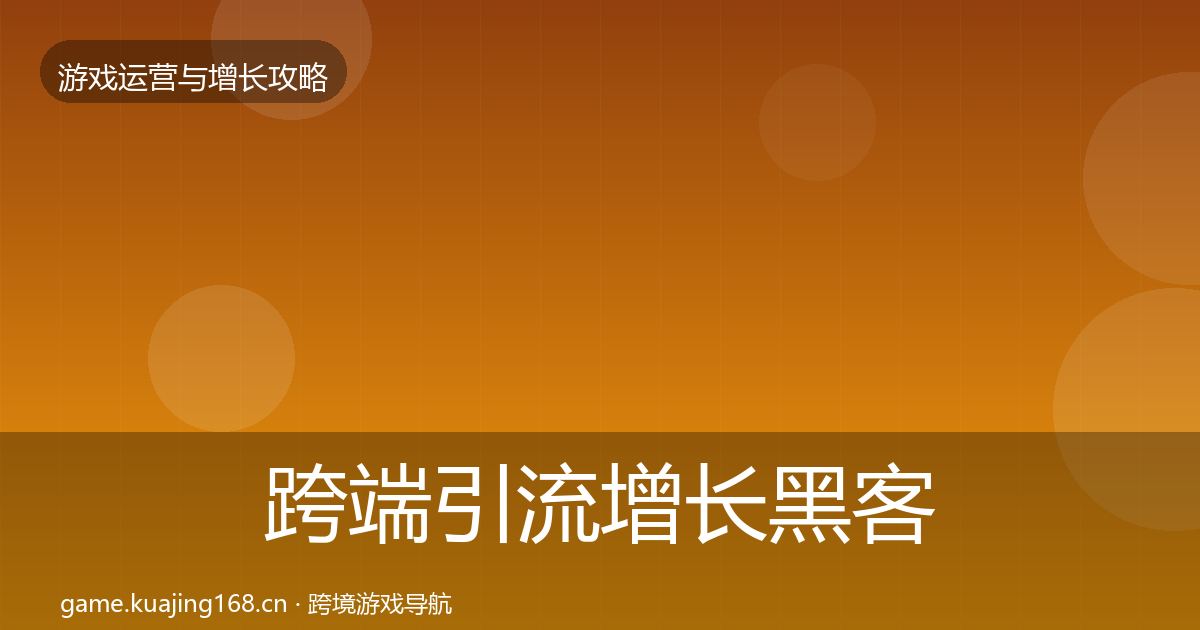 跨端引流增长黑客技巧入门到进阶·第1180篇