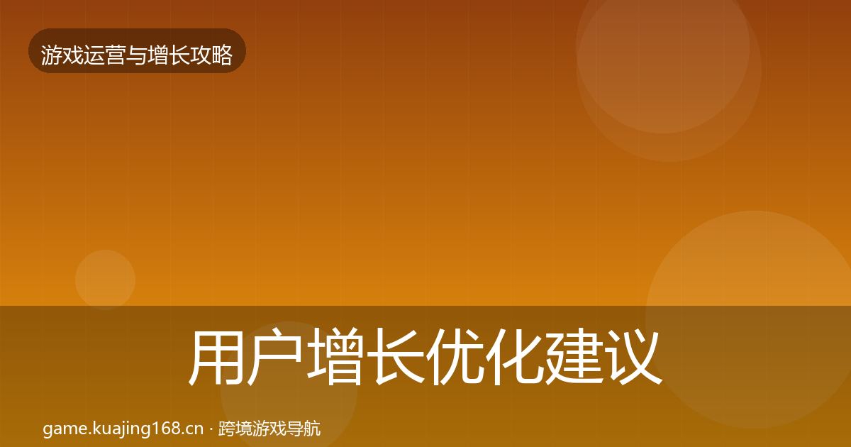 用户增长优化建议全攻略·第1181篇