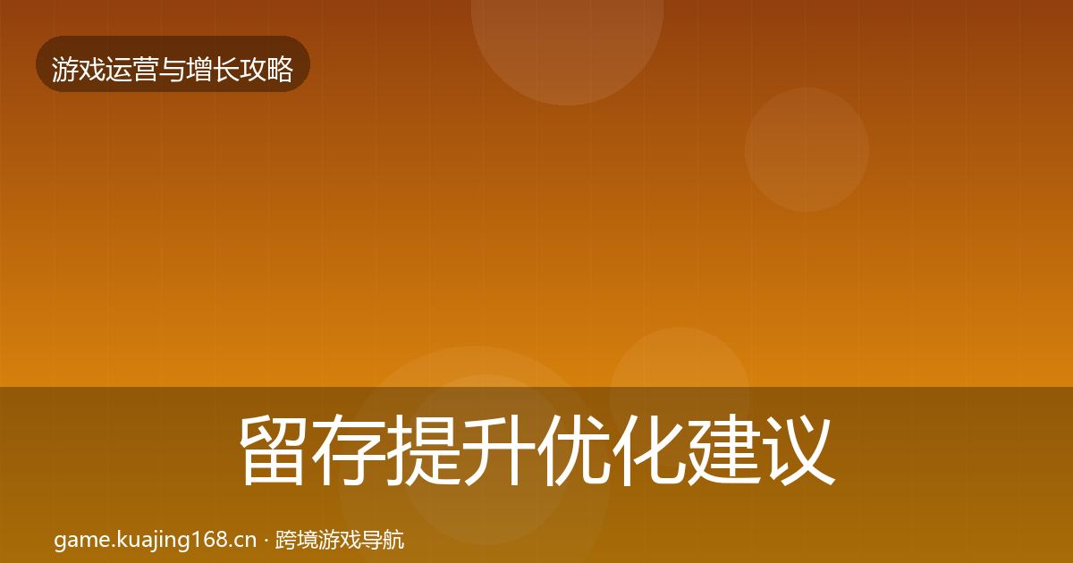 留存提升优化建议实践指南·第1181篇