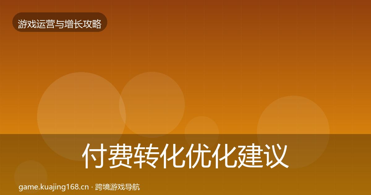 付费转化优化建议要点梳理·第1181篇