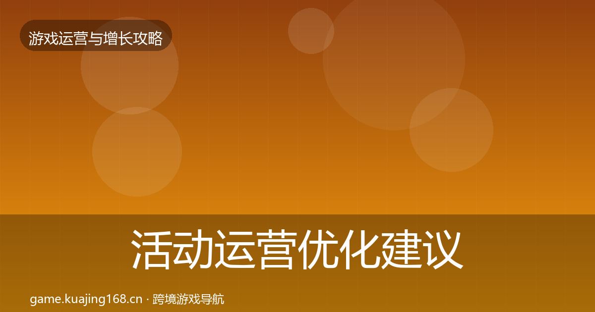 活动运营优化建议入门到进阶·第1181篇