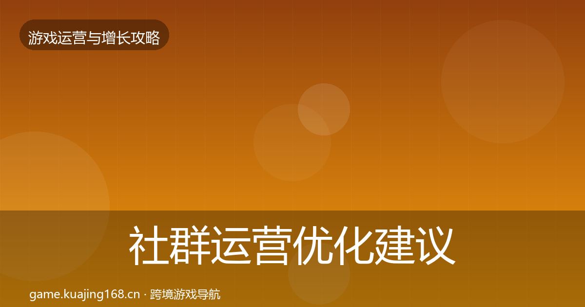 社群运营优化建议全攻略·第1182篇