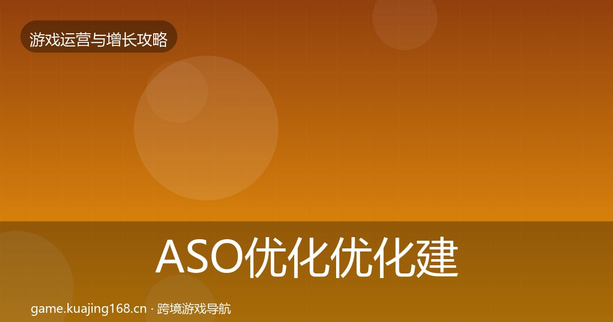 ASO优化优化建议实践指南·第1182篇