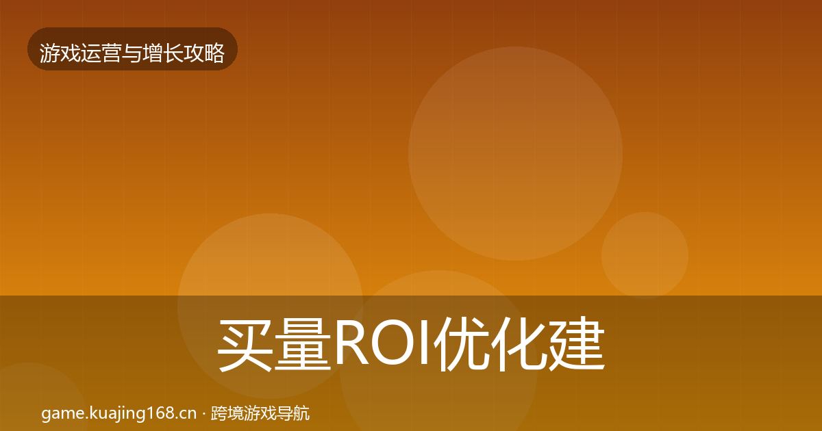 买量ROI优化建议要点梳理·第1182篇