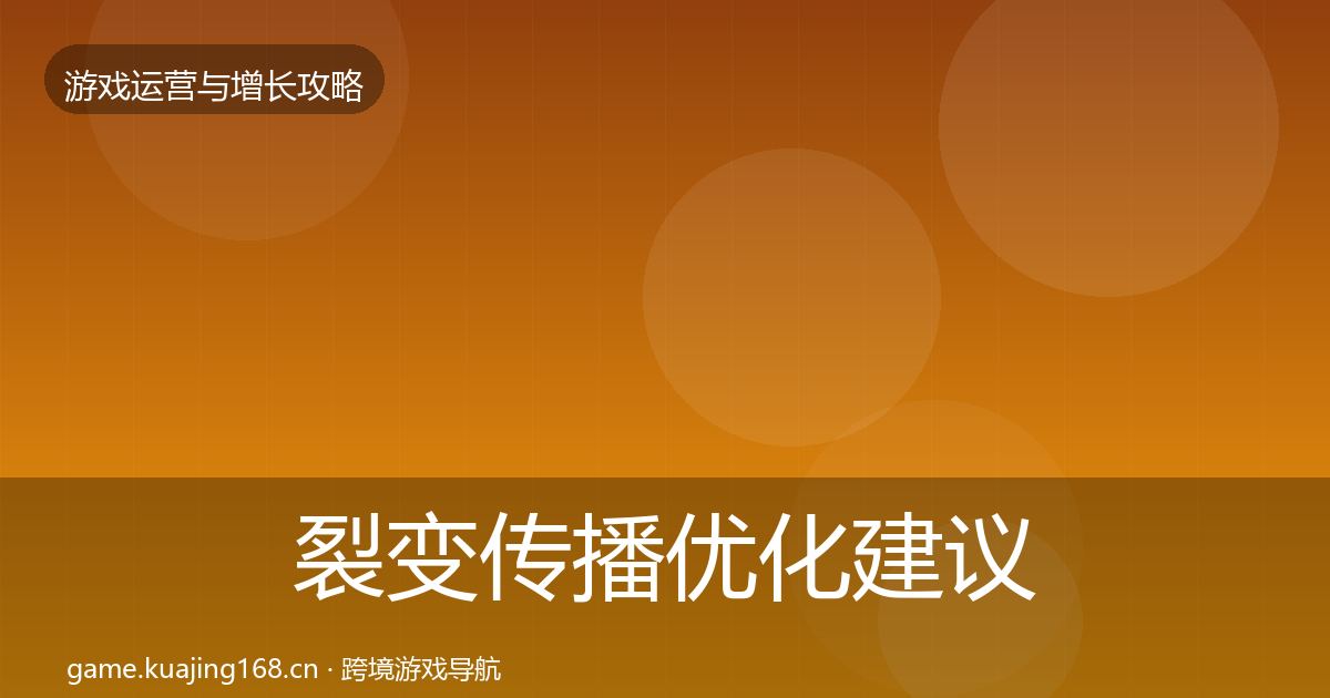 裂变传播优化建议入门到进阶·第1182篇
