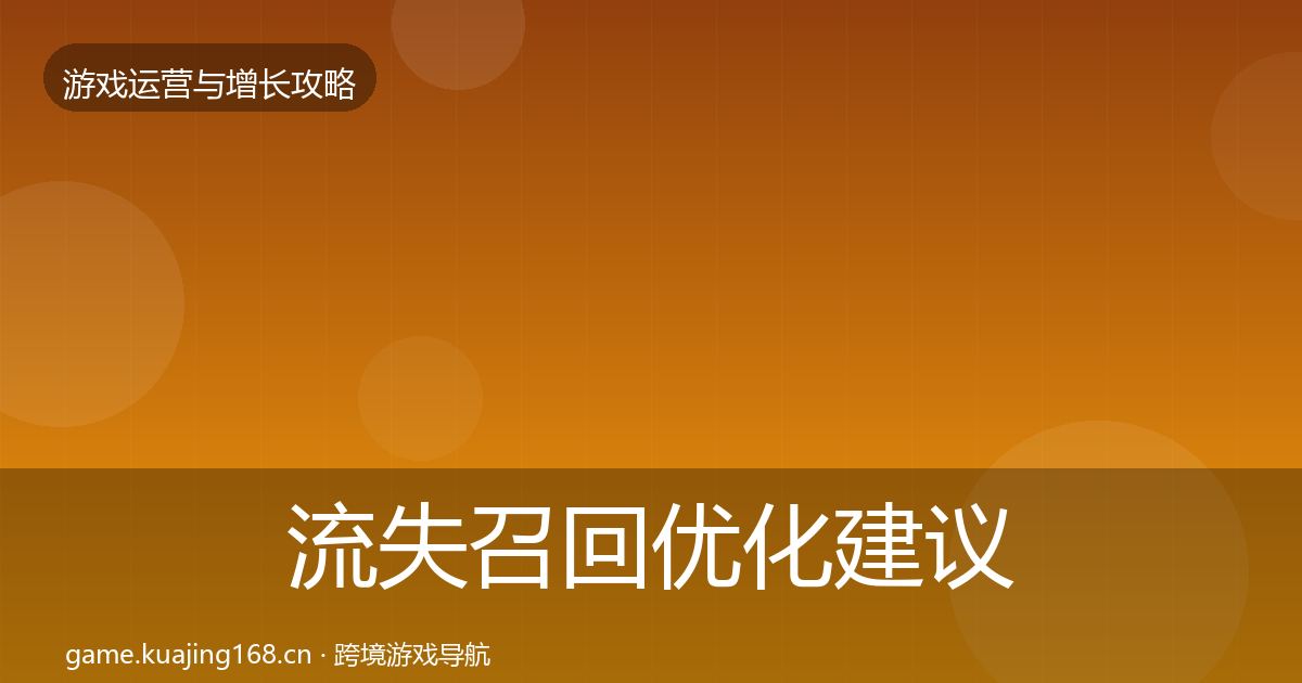 流失召回优化建议要点梳理·第1183篇