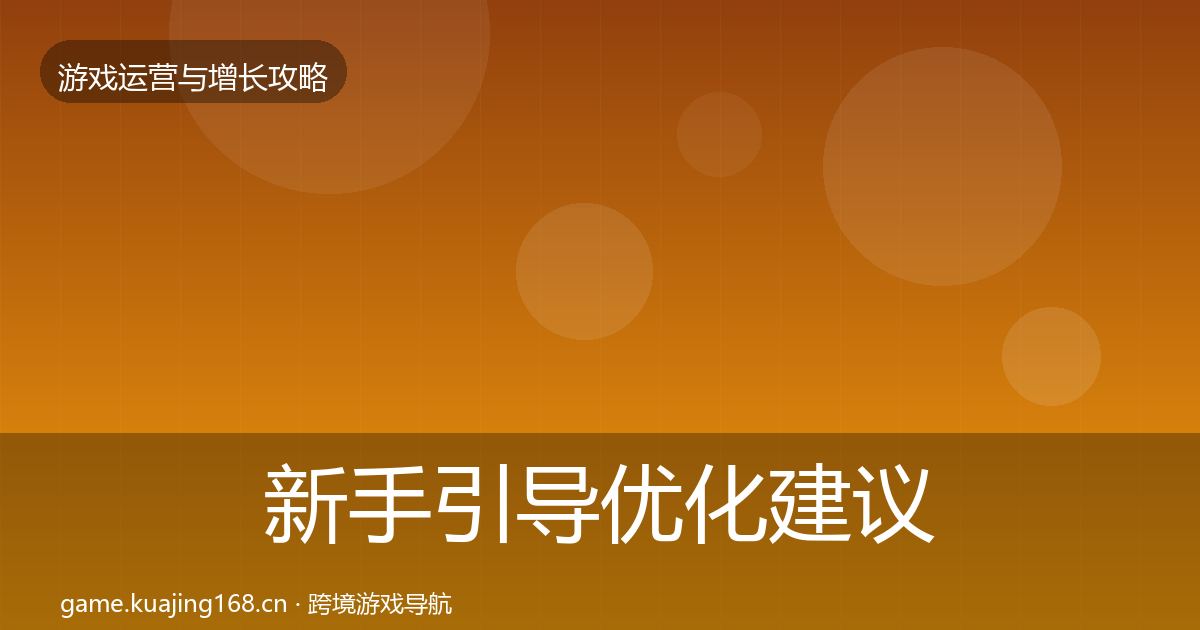 新手引导优化建议入门到进阶·第1183篇
