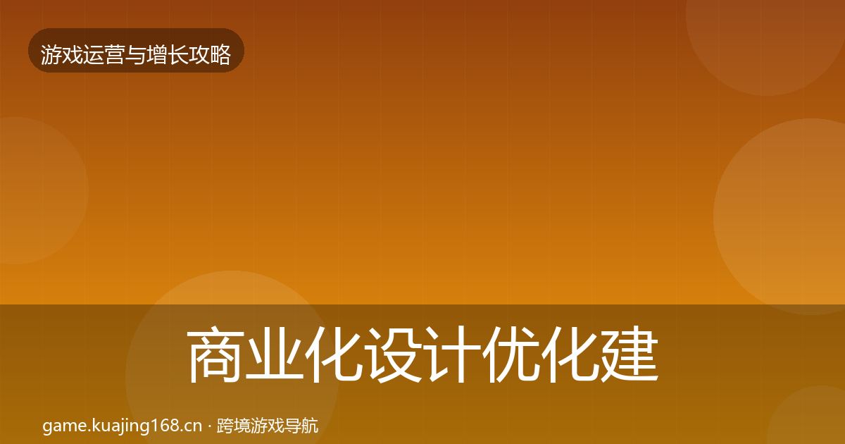 商业化设计优化建议全攻略·第1184篇