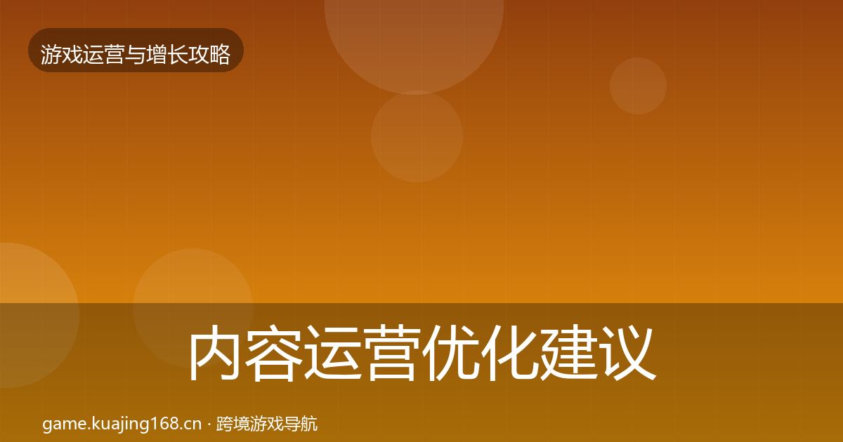 内容运营优化建议实践指南·第1184篇