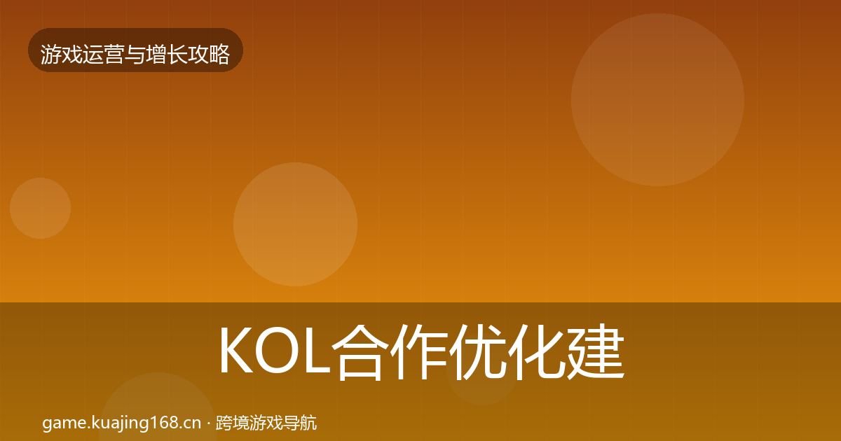 KOL合作优化建议要点梳理·第1184篇