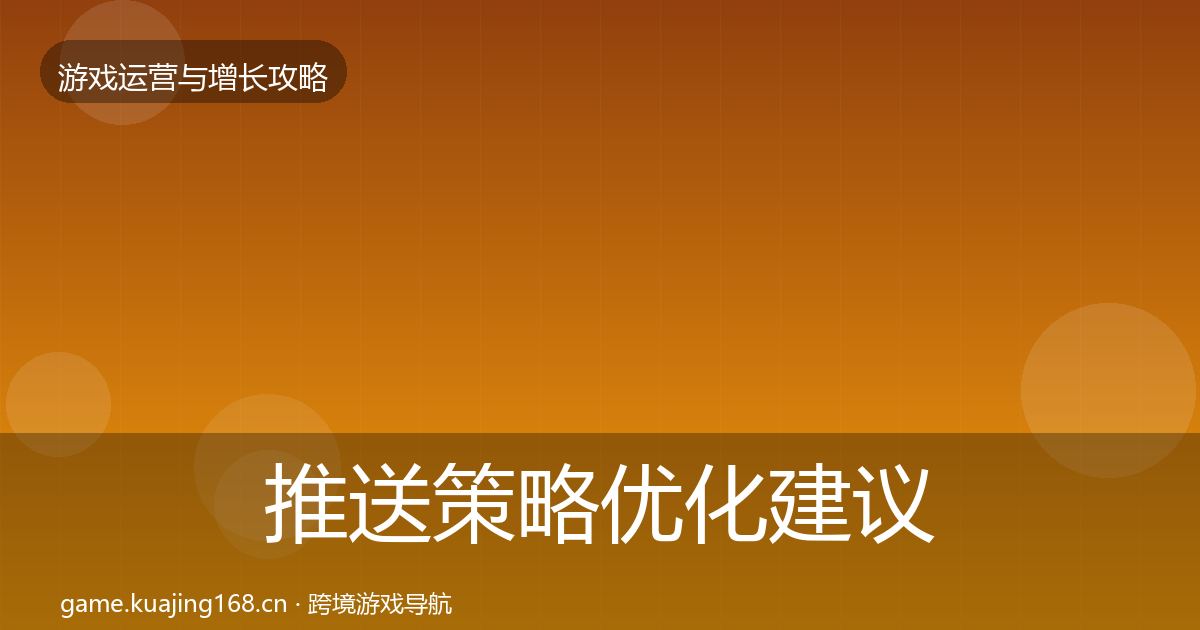 推送策略优化建议入门到进阶·第1184篇