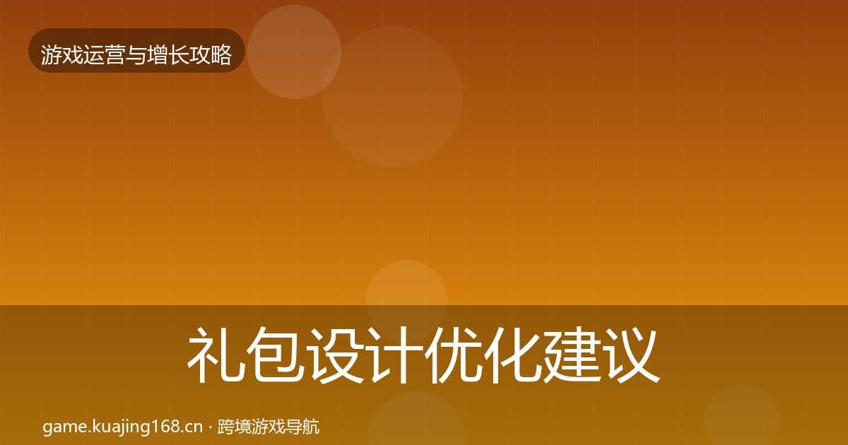 礼包设计优化建议全攻略·第1185篇