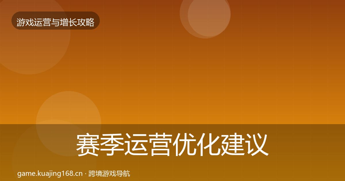 赛季运营优化建议实践指南·第1185篇