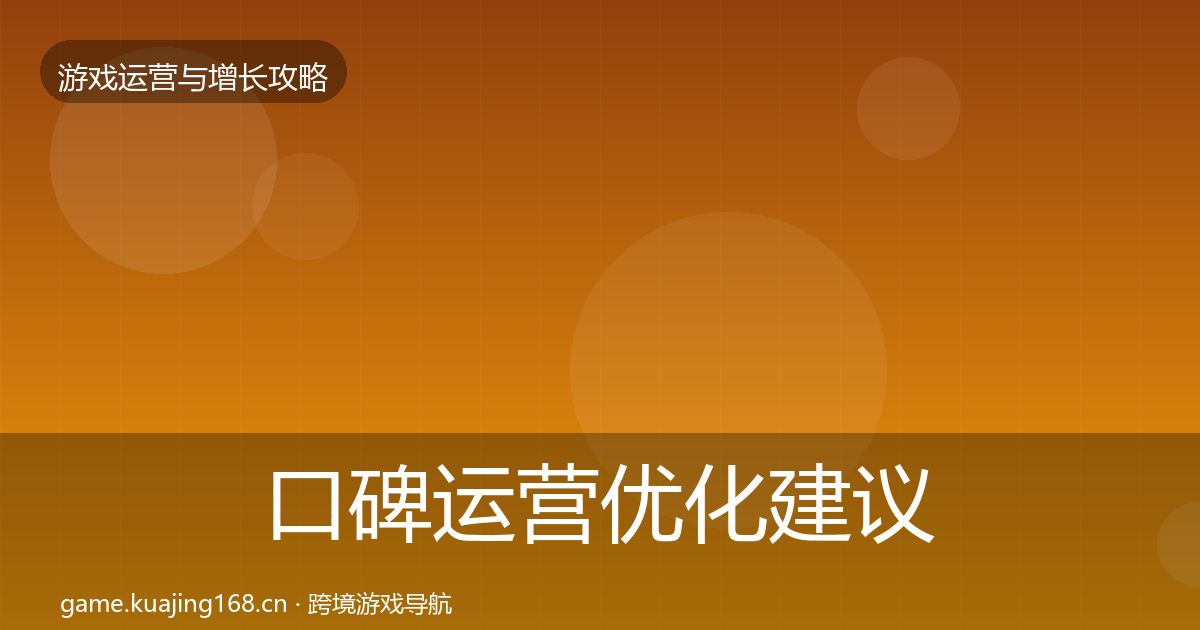 口碑运营优化建议要点梳理·第1185篇