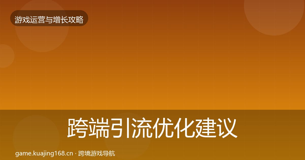 跨端引流优化建议入门到进阶·第1185篇