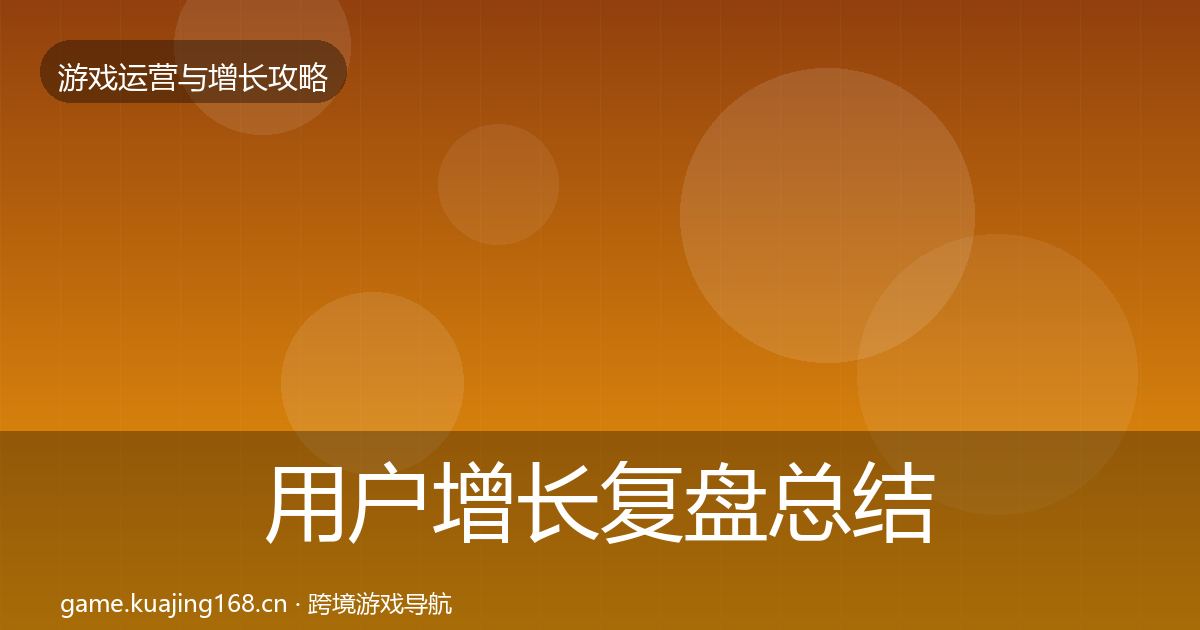 用户增长复盘总结全攻略·第1186篇