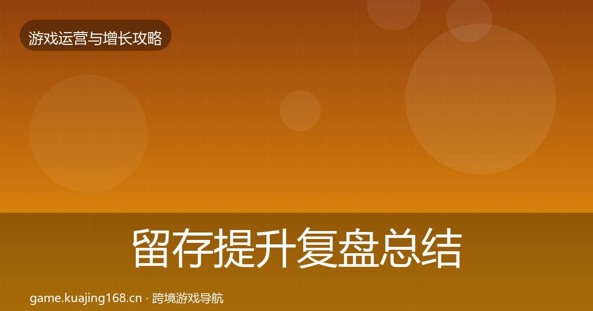 留存提升复盘总结实践指南·第1186篇