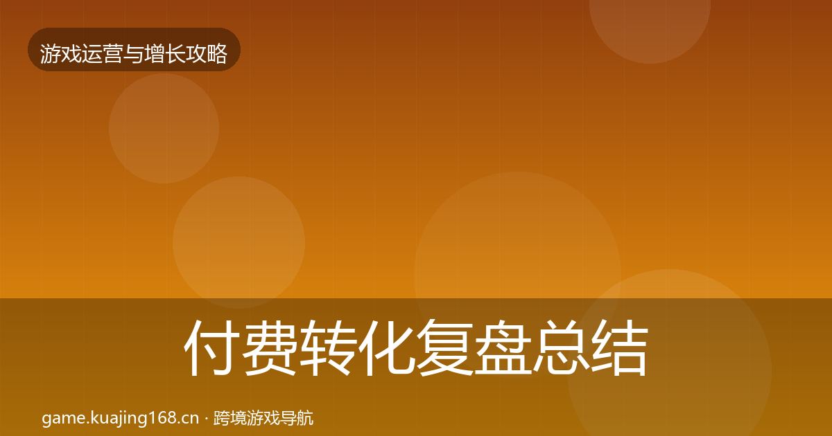 付费转化复盘总结要点梳理·第1186篇