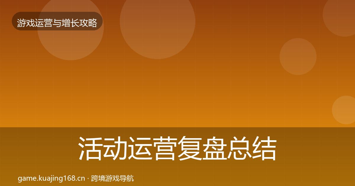 活动运营复盘总结入门到进阶·第1186篇