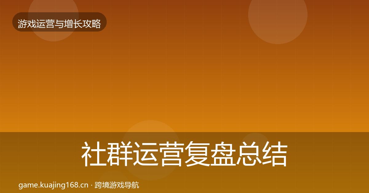 社群运营复盘总结全攻略·第1187篇