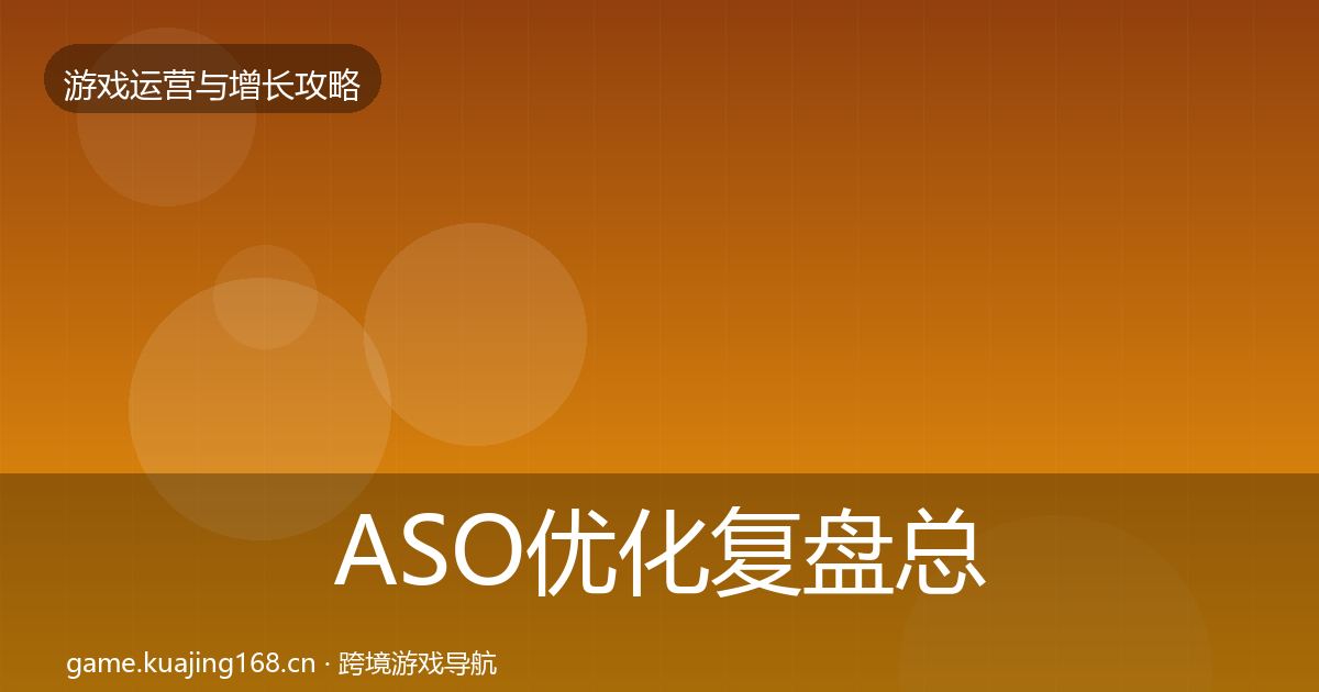 ASO优化复盘总结实践指南·第1187篇