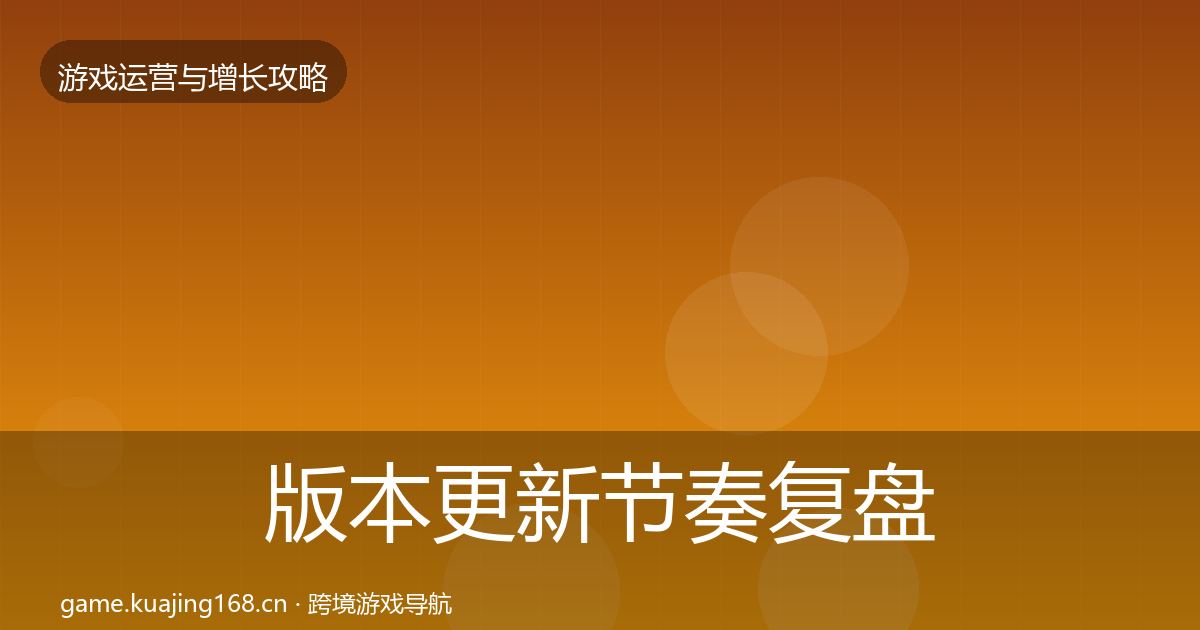 版本更新节奏复盘总结全攻略·第1188篇