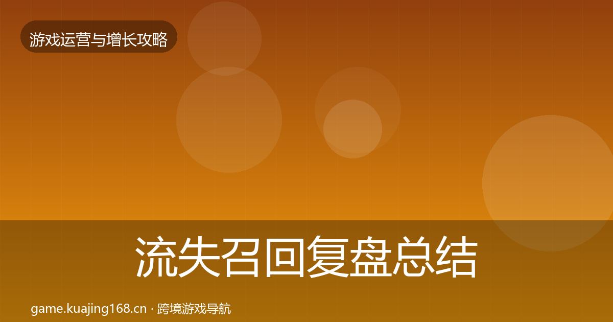 流失召回复盘总结要点梳理·第1188篇