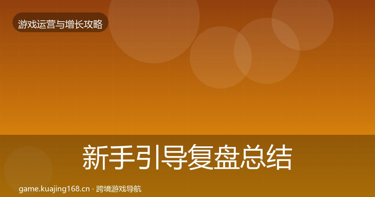 新手引导复盘总结入门到进阶·第1188篇