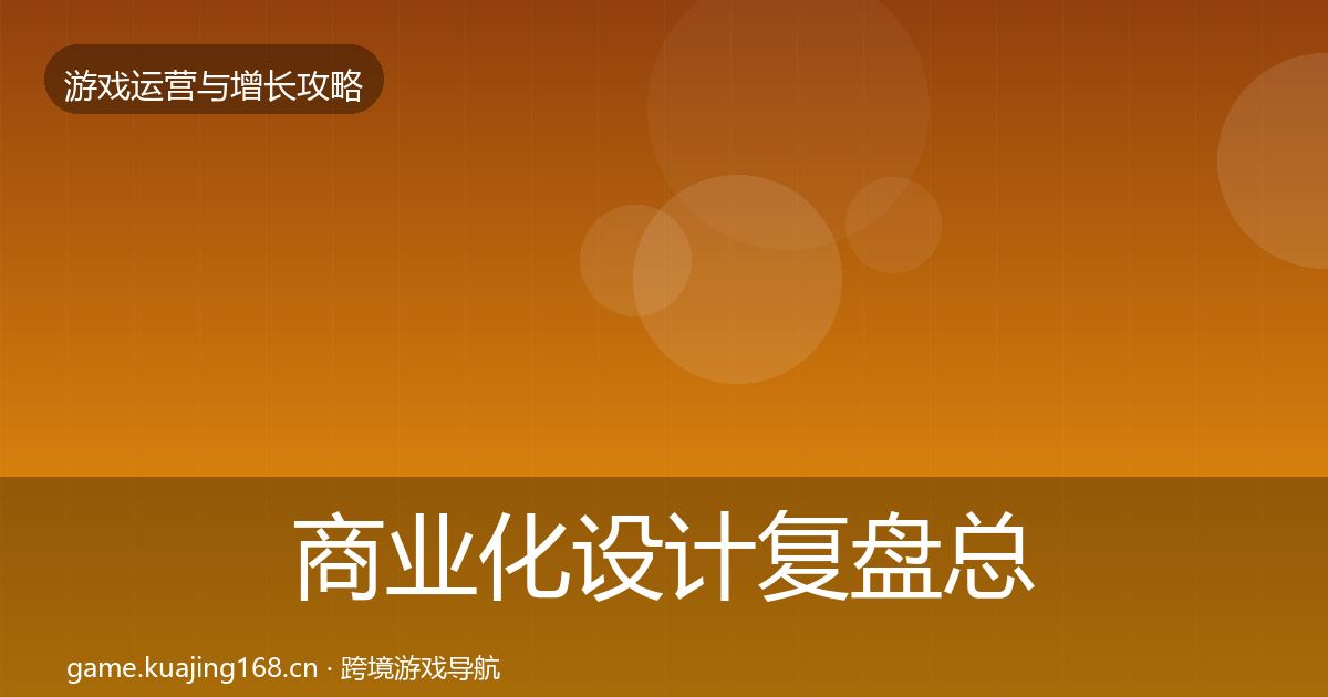 商业化设计复盘总结全攻略·第1189篇